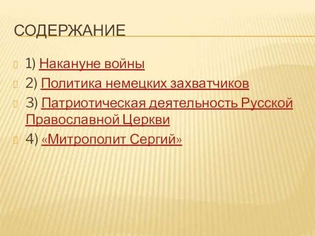 Содержание 1) Накануне войны 2) Политика немецких захватчиков 3) Патриотическая деятельность Русской