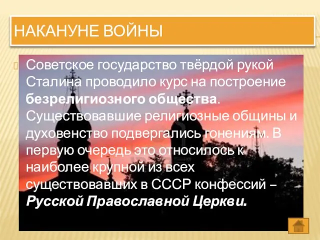 Накануне войны Советское государство твёрдой рукой Сталина проводило курс на построение безрелигиозного