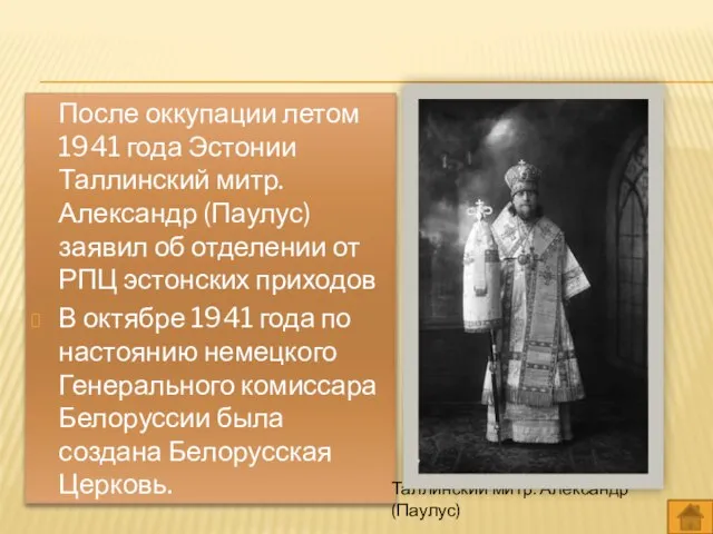 После оккупации летом 1941 года Эстонии Таллинский митр. Александр (Паулус) заявил об