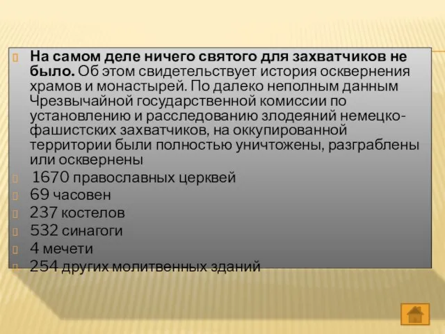 На самом деле ничего святого для захватчиков не было. Об этом свидетельствует