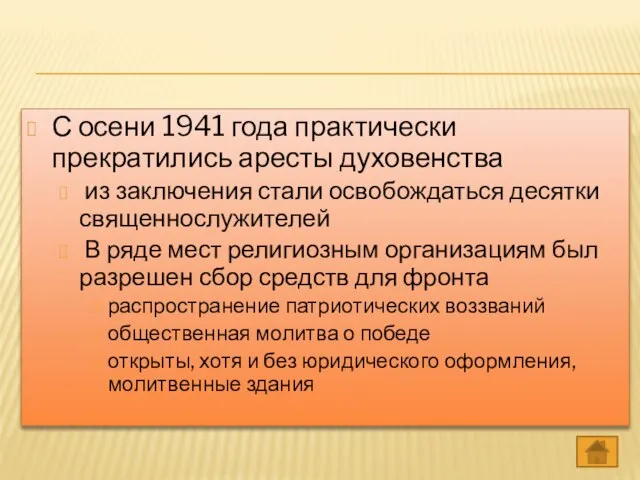 С осени 1941 года практически прекратились аресты духовенства из заключения стали освобождаться