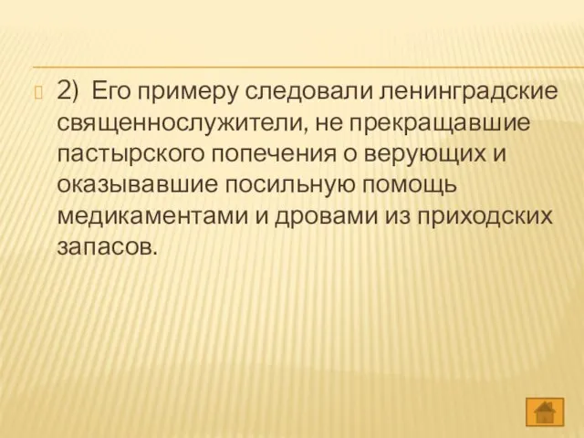 2) Его примеру следовали ленинградские священнослужители, не прекращавшие пастырского попечения о верующих