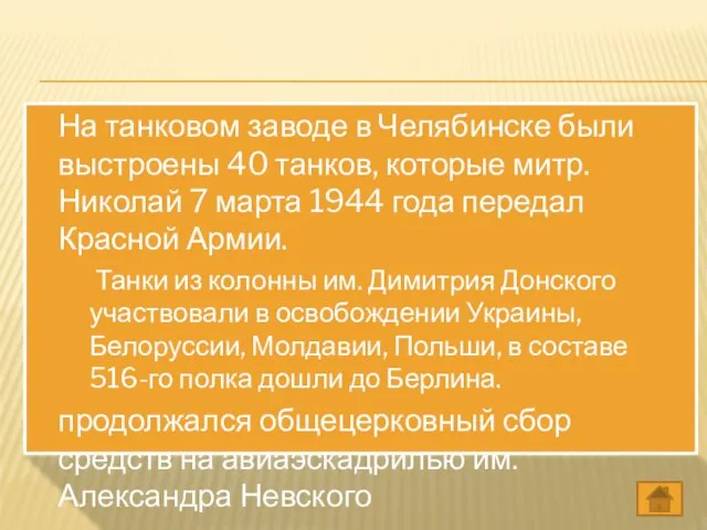 На танковом заводе в Челябинске были выстроены 40 танков, которые митр. Николай