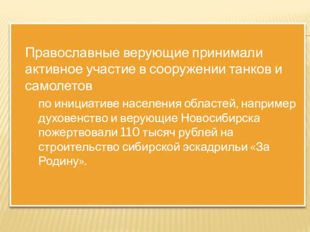 Православные верующие принимали активное участие в сооружении танков и самолетов по инициативе