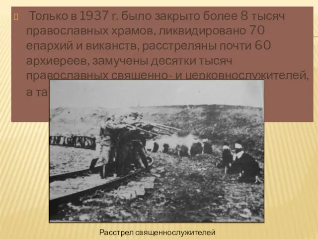 Только в 1937 г. было закрыто более 8 тысяч православных храмов, ликвидировано