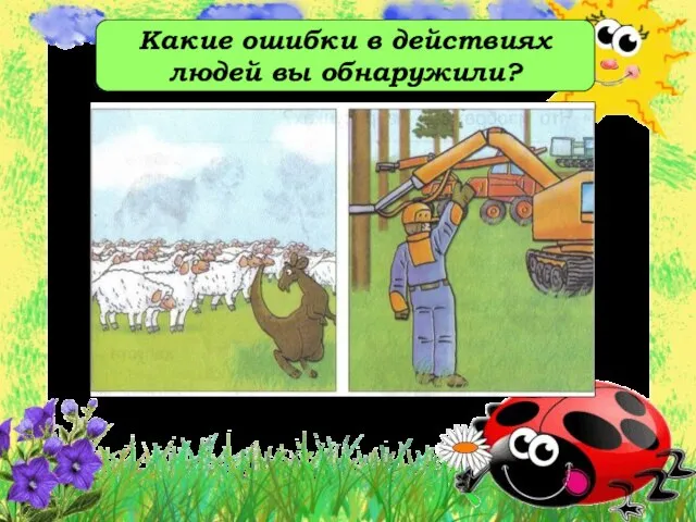 Какие ошибки в действиях людей вы обнаружили?