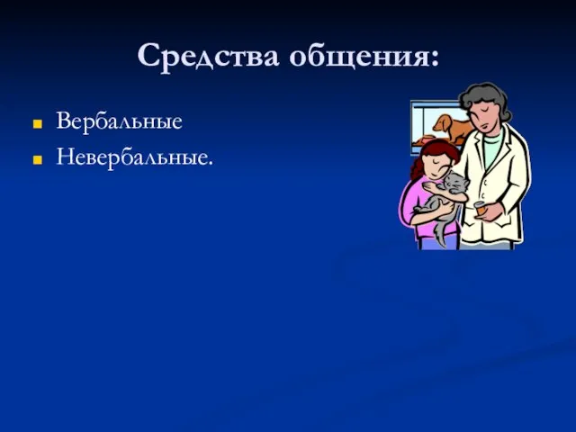 Средства общения: Вербальные Невербальные.