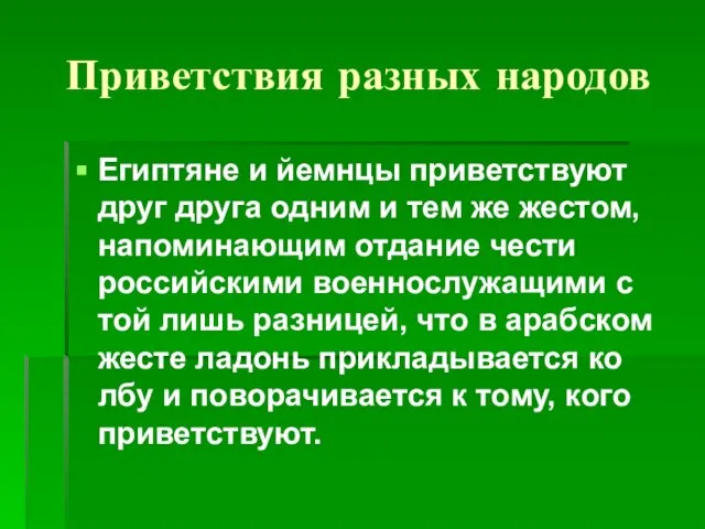 Приветствия разных народов Египтяне и йемнцы приветствуют друг друга одним и тем