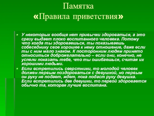 Памятка «Правила приветствия» У некоторых вообще нет привычки здороваться, а это сразу