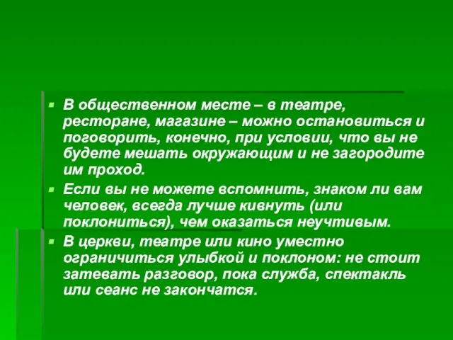 В общественном месте – в театре, ресторане, магазине – можно остановиться и