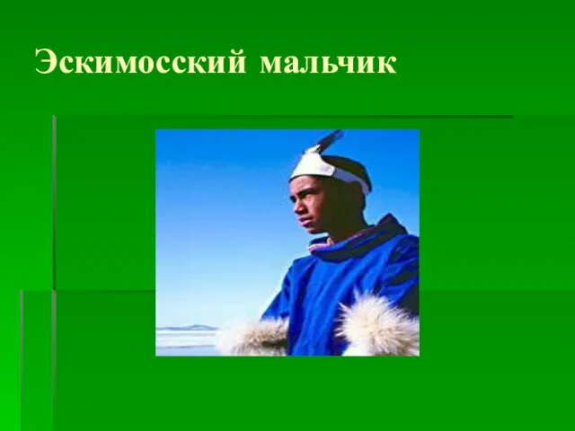 Эскимосский мальчик