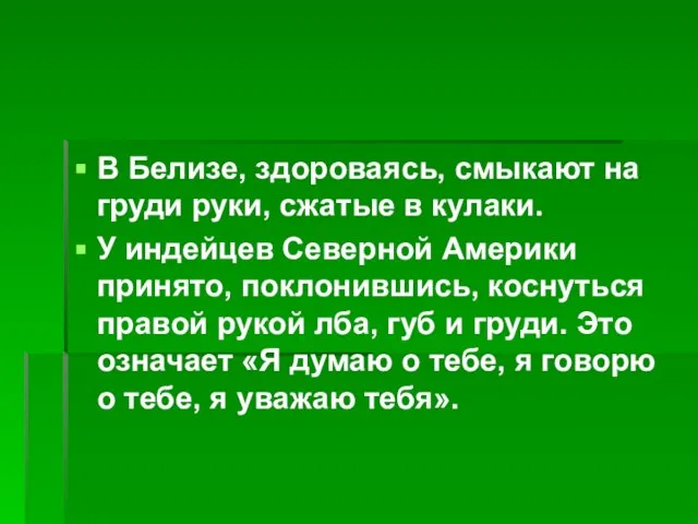 В Белизе, здороваясь, смыкают на груди руки, сжатые в кулаки. У индейцев