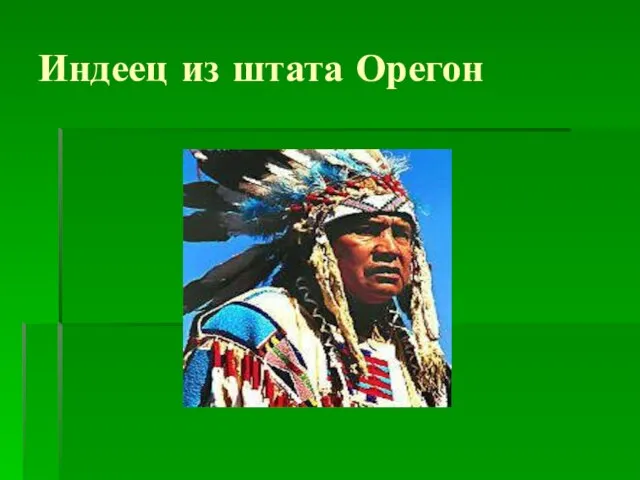 Индеец из штата Орегон