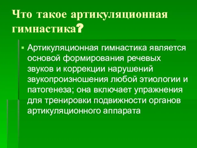 Что такое артикуляционная гимнастика? Артикуляционная гимнастика является основой формирования речевых звуков и