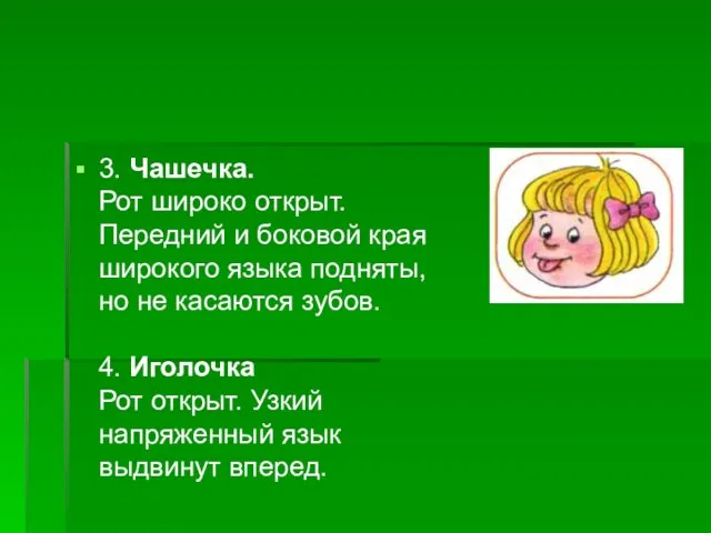 3. Чашечка. Рот широко открыт. Передний и боковой края широкого языка подняты,