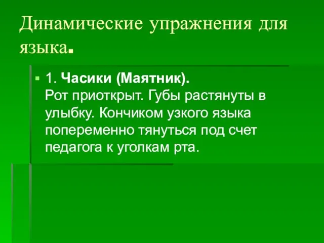 Динамические упражнения для языка. 1. Часики (Маятник). Рот приоткрыт. Губы растянуты в