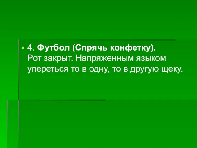 4. Футбол (Спрячь конфетку). Рот закрыт. Напряженным языком упереться то в одну, то в другую щеку.