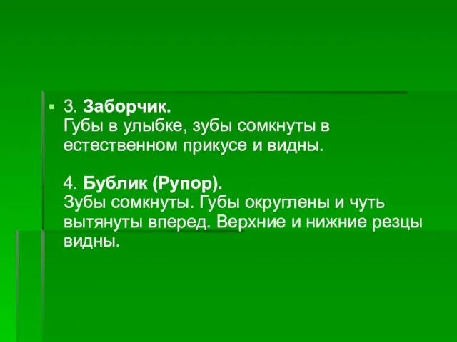 3. Заборчик. Губы в улыбке, зубы сомкнуты в естественном прикусе и видны.