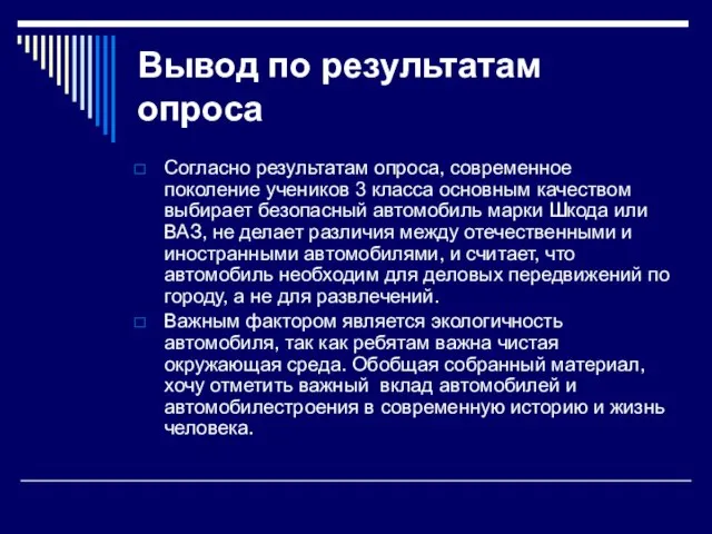 Вывод по результатам опроса Согласно результатам опроса, современное поколение учеников 3 класса