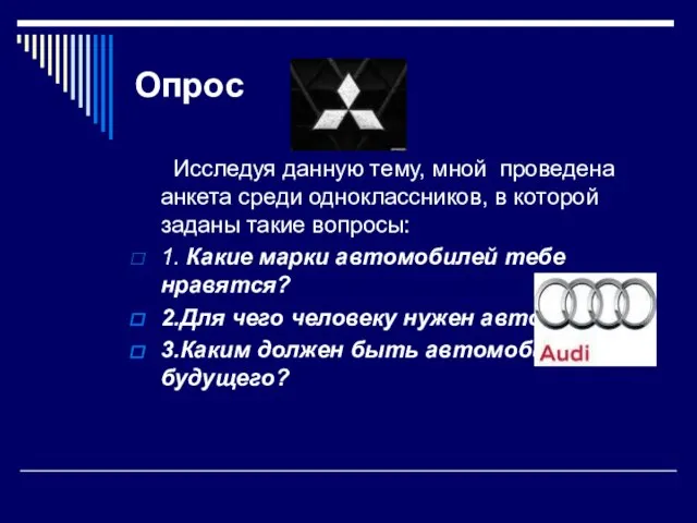 Опрос Исследуя данную тему, мной проведена анкета среди одноклассников, в которой заданы