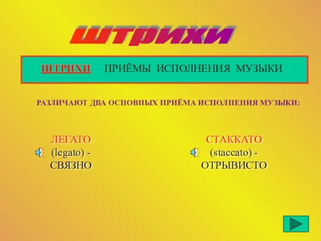 штрихи ШТРИХИ – ПРИЁМЫ ИСПОЛНЕНИЯ МУЗЫКИ РАЗЛИЧАЮТ ДВА ОСНОВНЫХ ПРИЁМА ИСПОЛНЕНИЯ МУЗЫКИ: