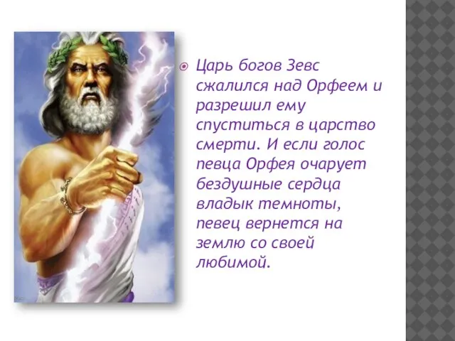 Царь богов Зевс сжалился над Орфеем и разрешил ему спуститься в царство