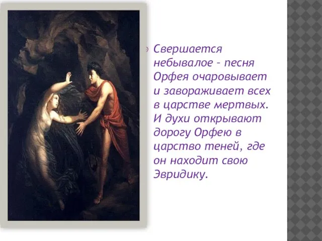 Свершается небывалое – песня Орфея очаровывает и завораживает всех в царстве мертвых.