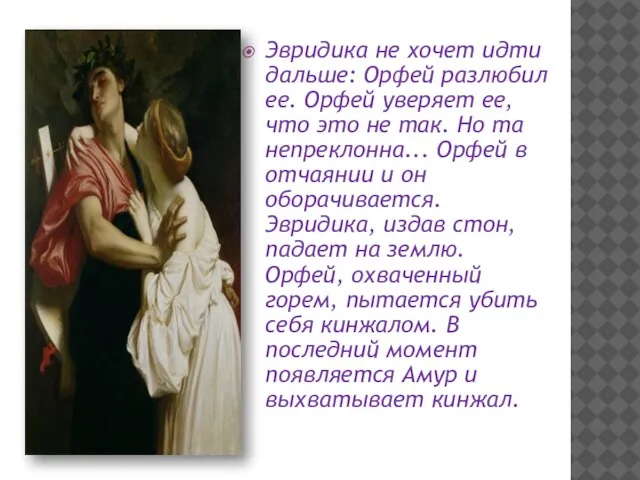 Эвридика не хочет идти дальше: Орфей разлюбил ее. Орфей уверяет ее, что