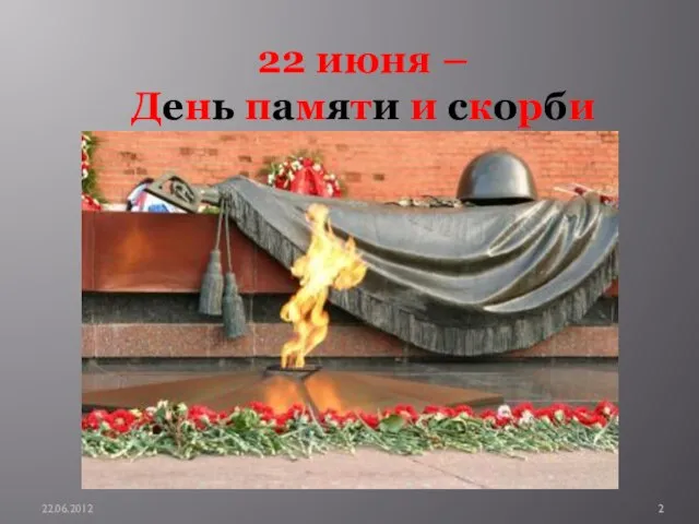 22 июня – День памяти и скорби 22.06.2012