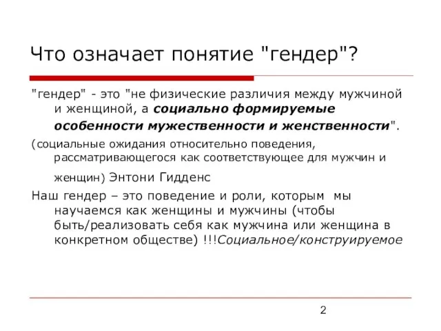 Что означает понятие "гендер"? "гендер" - это "не физические различия между мужчиной