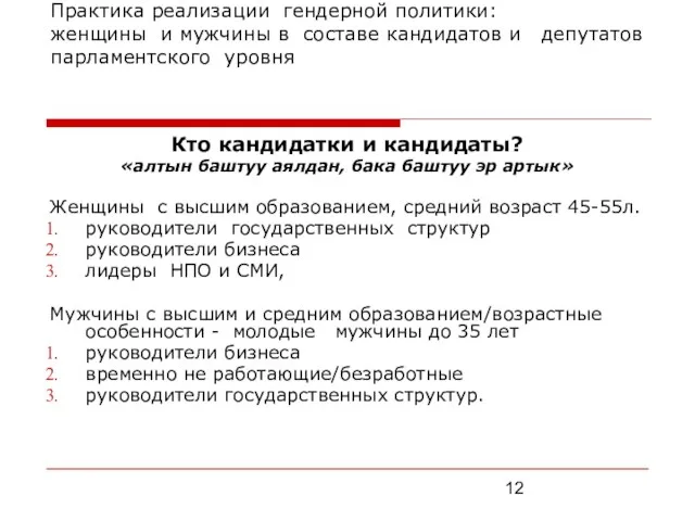 Практика реализации гендерной политики: женщины и мужчины в составе кандидатов и депутатов