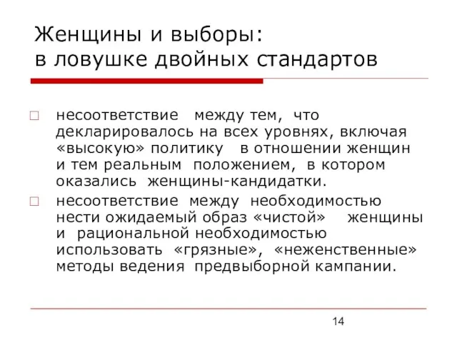 Женщины и выборы: в ловушке двойных стандартов несоответствие между тем, что декларировалось