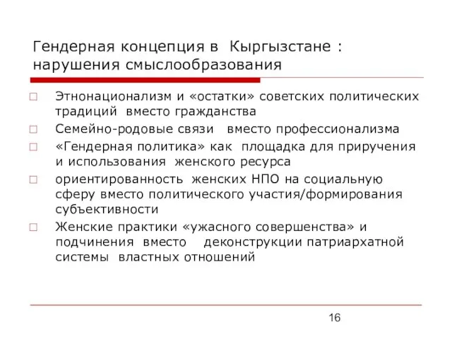 Гендерная концепция в Кыргызстане : нарушения смыслообразования Этнонационализм и «остатки» советских политических