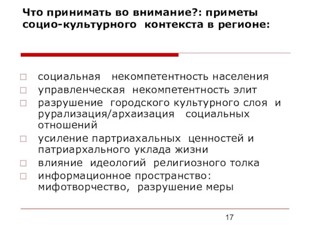 Что принимать во внимание?: приметы социо-культурного контекста в регионе: социальная некомпетентность населения