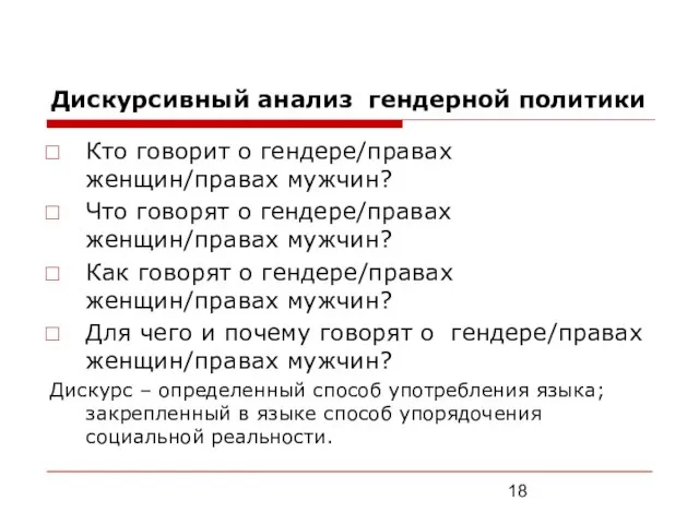 Дискурсивный анализ гендерной политики Кто говорит о гендере/правах женщин/правах мужчин? Что говорят