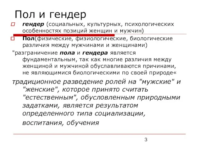 Пол и гендер гендер (социальных, культурных, психологических особенностях позиций женщин и мужчин)