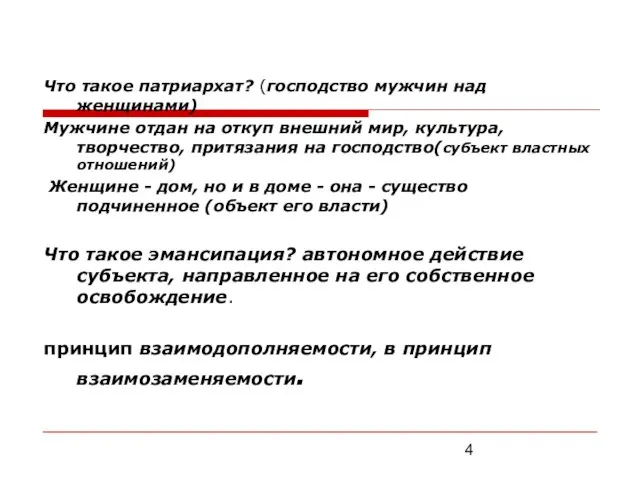 Что такое патриархат? (господство мужчин над женщинами) Мужчине отдан на откуп внешний