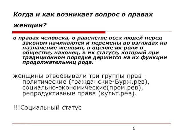 Когда и как возникает вопрос о правах женщин? о правах человека, о