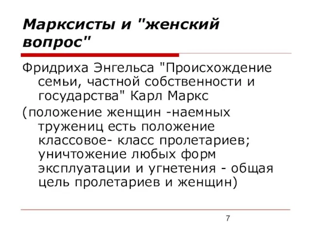 Марксисты и "женский вопрос" Фридриха Энгельса "Происхождение семьи, частной собственности и государства"