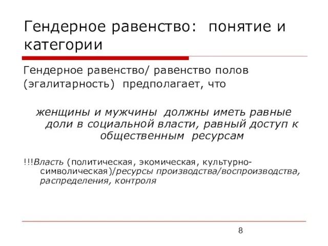 Гендерное равенство: понятие и категории Гендерное равенство/ равенство полов (эгалитарность) предполагает, что