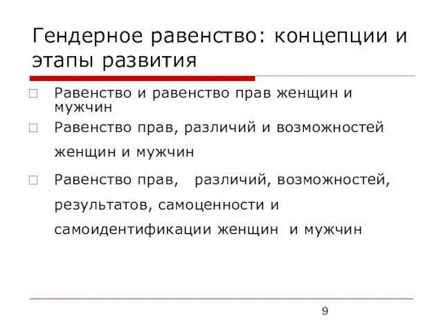 Гендерное равенство: концепции и этапы развития Равенство и равенство прав женщин и