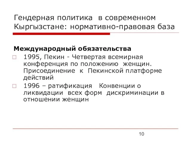 Гендерная политика в современном Кыргызстане: нормативно-правовая база Международный обязательства 1995, Пекин -