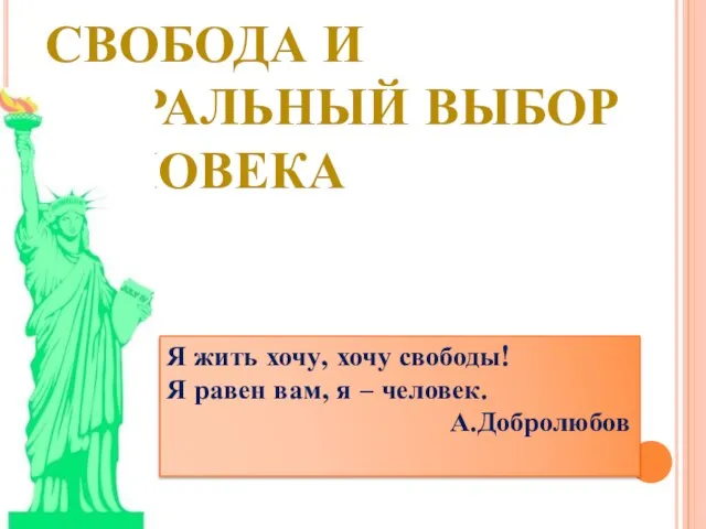 Свобода и моральный выбор человека Я жить хочу, хочу свободы! Я равен