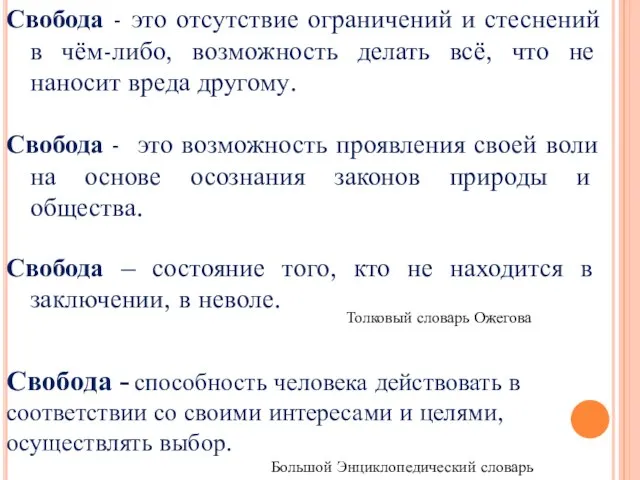 Свобода - это отсутствие ограничений и стеснений в чём-либо, возможность делать всё,