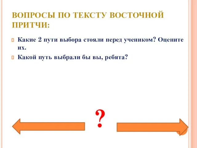 Вопросы по тексту восточной притчи: Какие 2 пути выбора стояли перед учеником?