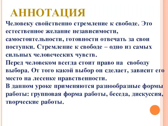 Аннотация Человеку свойственно стремление к свободе. Это естественное желание независимости, самостоятельности, готовности