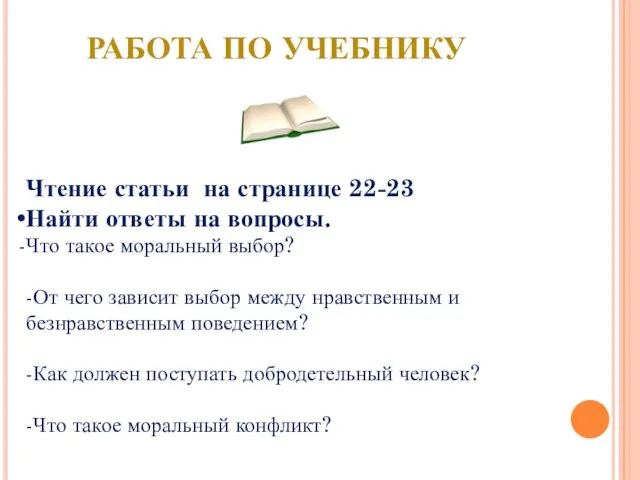 Работа по учебнику Чтение статьи на странице 22-23 Найти ответы на вопросы.