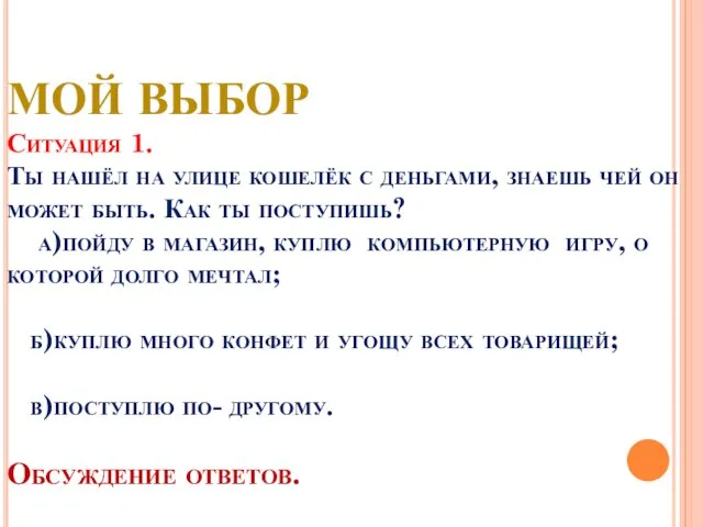 Мой выбор Ситуация 1. Ты нашёл на улице кошелёк с деньгами, знаешь