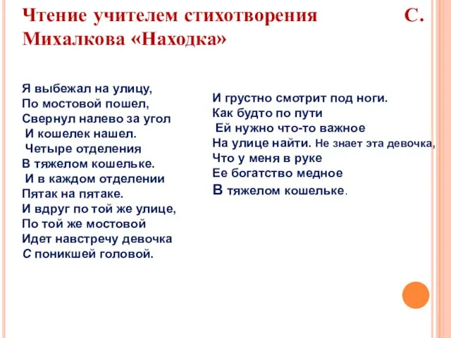 Чтение учителем стихотворения С. Михалкова «Находка» Я выбежал на улицу, По мостовой