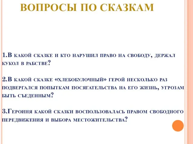 1.В какой сказке и кто нарушил право на свободу, держал кукол в